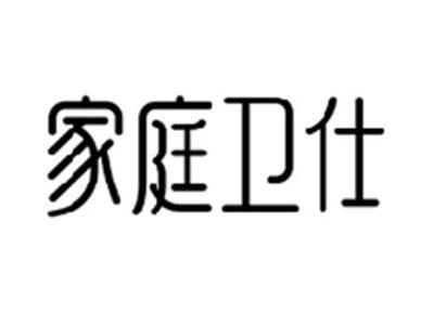 家庭卫仕
