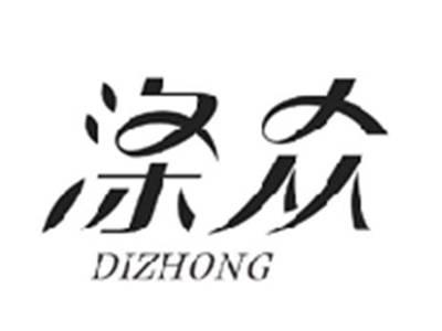 涤众DIZHONG