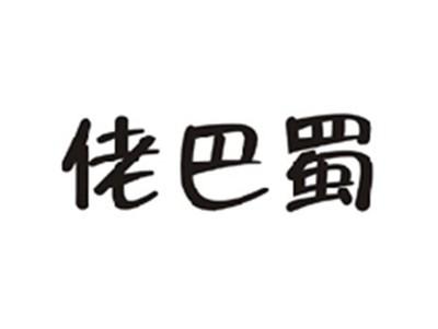 佬巴蜀