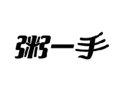 粥一手