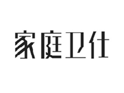 家庭卫仕