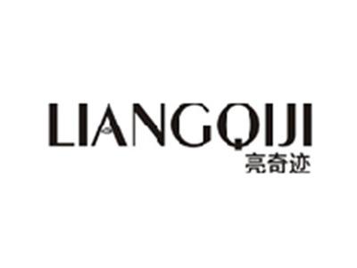 亮奇迹LIANGQIJI