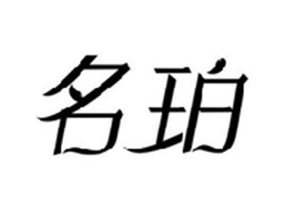 名珀
