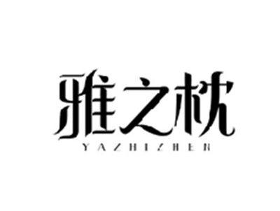 雅之枕YAZHIZHEN