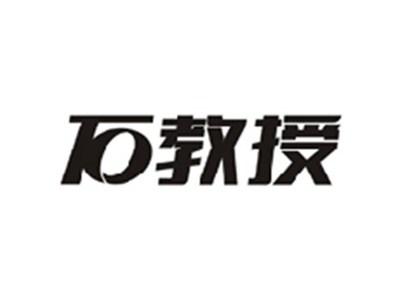 石教授