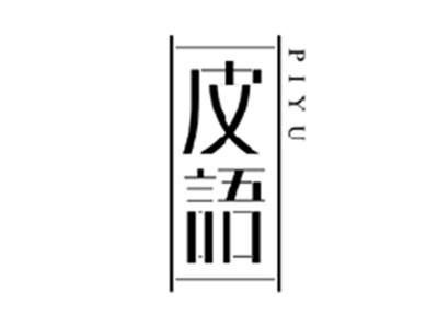 皮语PIYU