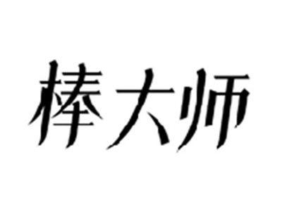 棒大师