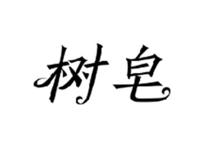 树皂