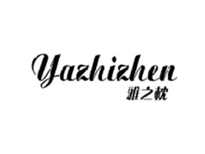 雅之枕YAZHIZHEN