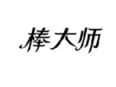 棒大师