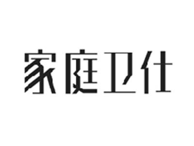 家庭卫仕