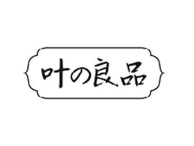 叶の良品
