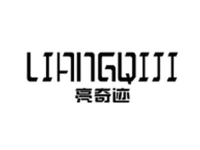 亮奇迹LIANGQIJI