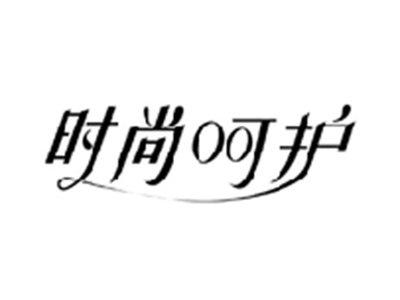 时尚呵护