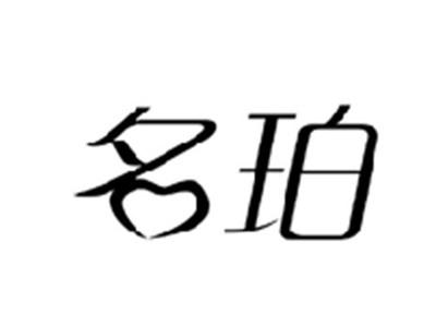名珀
