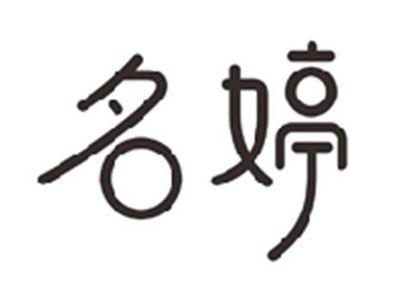名婷