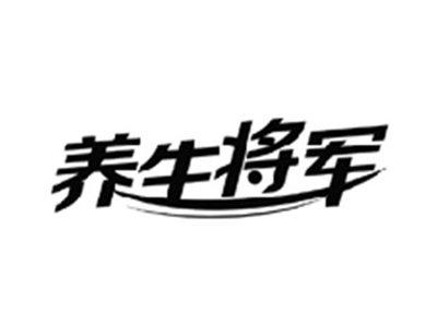 养生将军