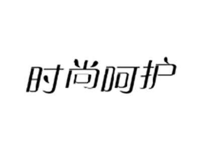 时尚呵护