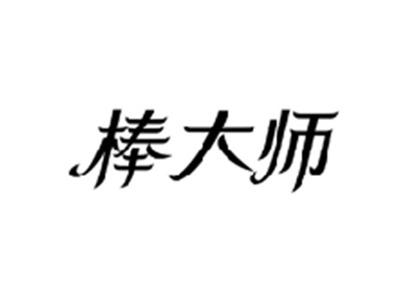 棒大师