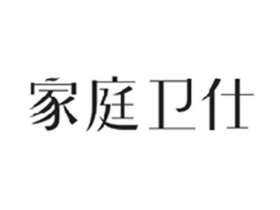 家庭卫仕