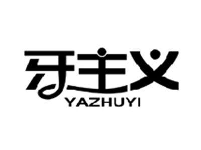 牙主义YAZHUYI