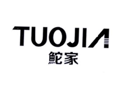 鮀家TUOJIA