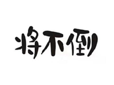 将不倒