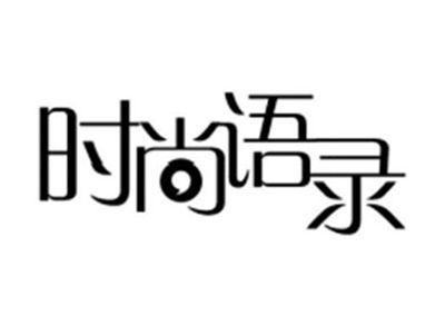 时尚语录