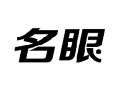 名眼