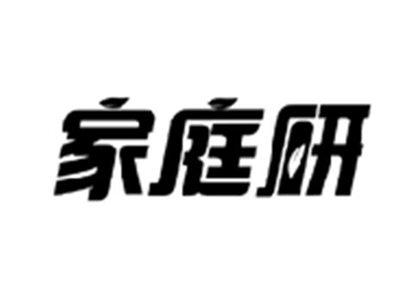 家庭研