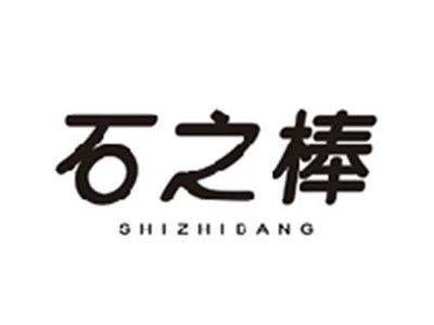 石之棒SHIZHIBANG