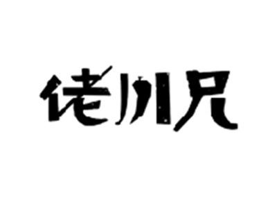 佬川兄