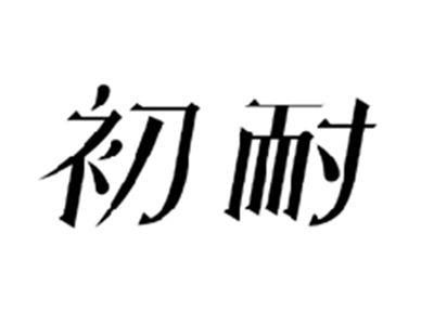 初耐