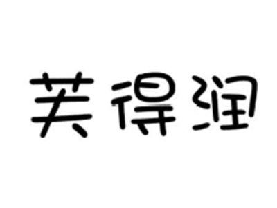 芙得润