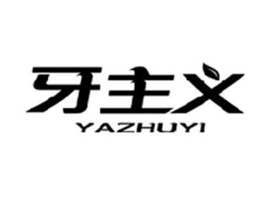 牙主义YAZHUYI