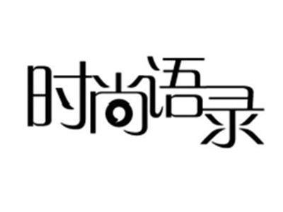 时尚语录