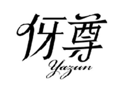 伢尊YAZUN