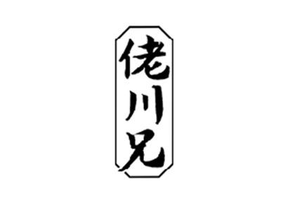 佬川兄