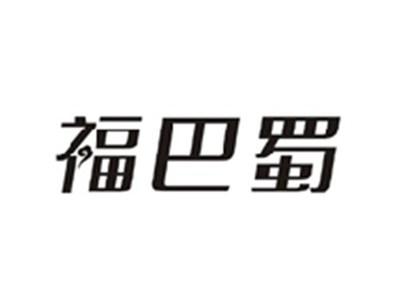 福巴蜀
