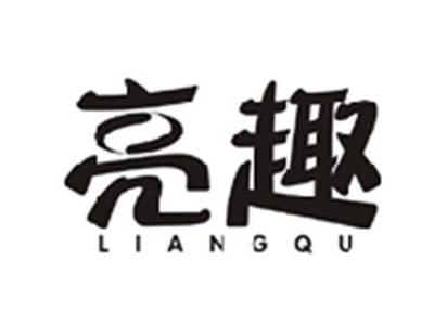 亮趣LIANGQU