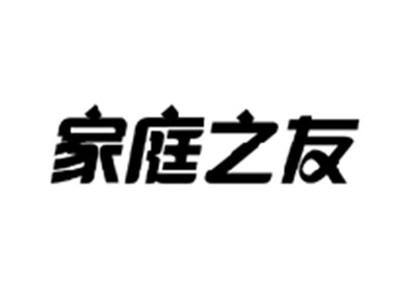 家庭之友