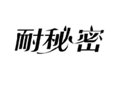 耐秘密