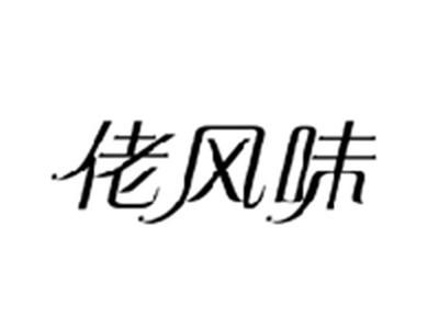 佬风味