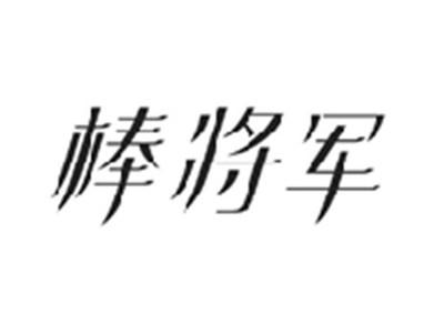 棒将军