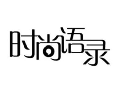 时尚语录
