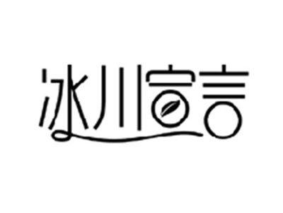 冰川宣言