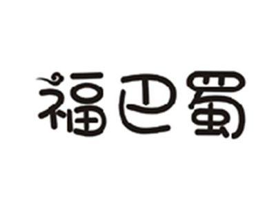 福巴蜀