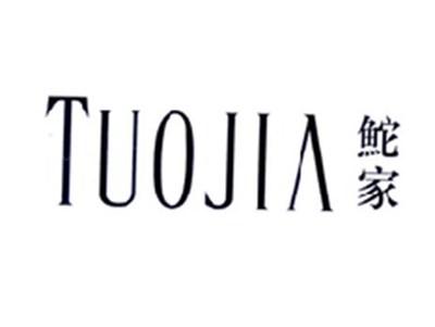 鮀家TUOJIA