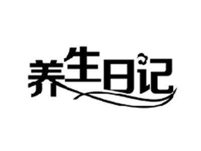 养生日记