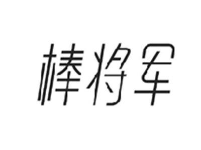 棒将军